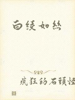 白绫如丝封面