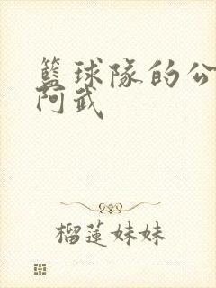 篮球队的公用狗阿武封面