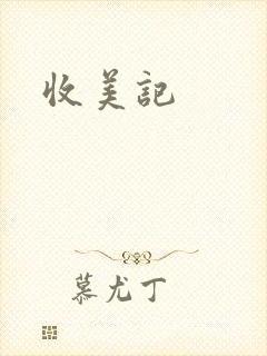 收美记
