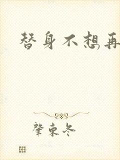 替身不想再玩了