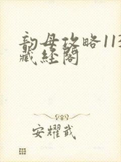 韵母攻略113藏经阁