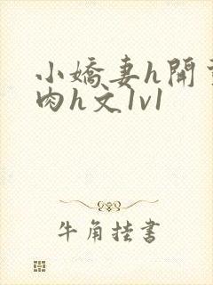 小娇妻h开荤粗肉h文1v1