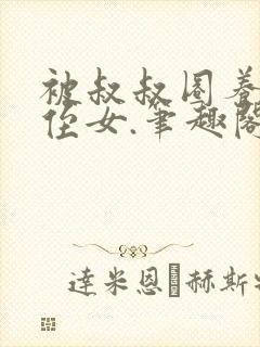 被叔叔圈养的小侄女.笔趣阁小说