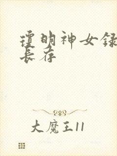 琼明神女录剑气长存封面