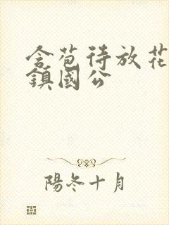 含苞待放花婉柔镇国公