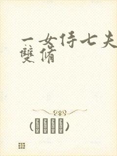 一女侍七夫巨H双修
