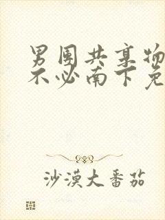 男团共享物by不必南下免费阅读封面