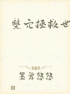 双穴拯救世界封面