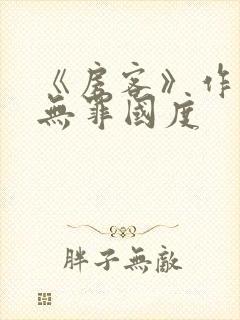 《房客》作者:无罪国度
