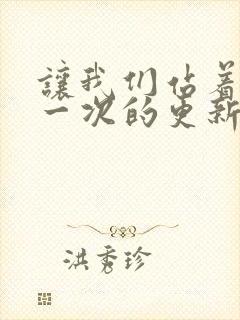 让我们站着再来一次的更新时间封面