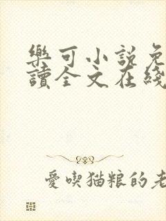 乐可小说免费阅读全文在线阅读金银花露