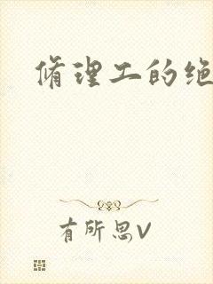 修理工的绝遇封面