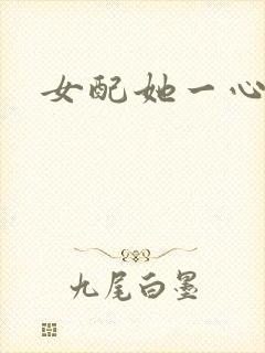 女配她一心出家