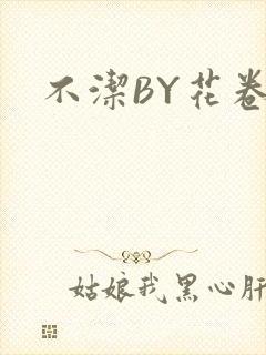 不洁BY花卷封面