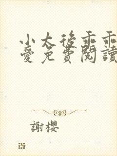 小太后乖乖让朕爱免费阅读小说封面