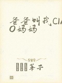 爸爸叫我CIAO妈妈