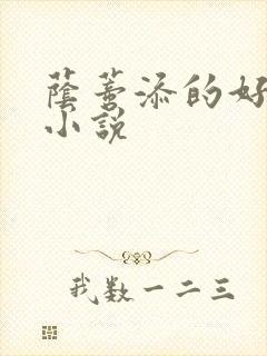 荫蒂添的好舒服小说