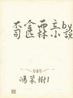 不含而立by阿司匹林小说