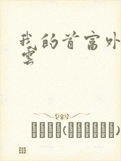 我的首富外公林云