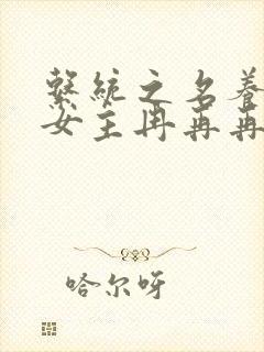 系统之名养成器女主冉再再封面