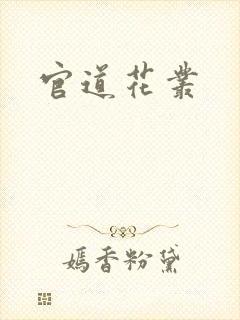 官道花丛
