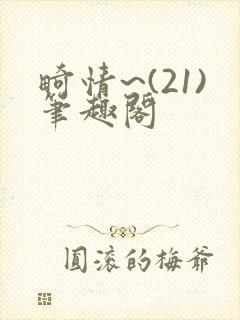 畸情~(21)笔趣阁