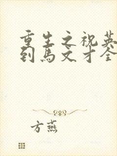 重生之祝英台遇到马文才全文免费