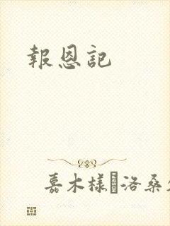 报恩记