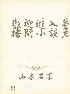 欢迎进入梦魇直播间小说免费阅读