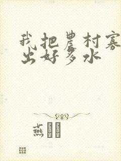 我把农村寡妇日出好多水