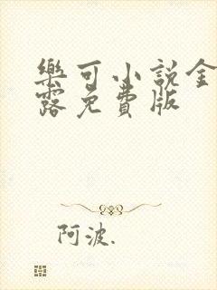 乐可小说金银花露免费版