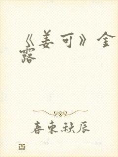 《姜可》金银花露封面