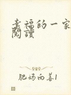 幸福的一家全文阅读