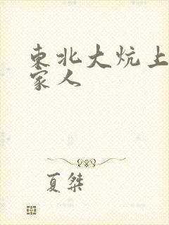 东北大炕上的一家人