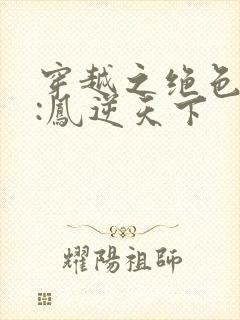 穿越之绝色兽妃:凤逆天下