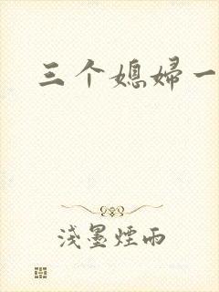 三个媳妇一锅烩封面