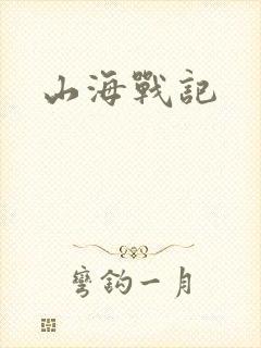 山海战记