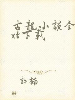 古龙小说全集txt下载封面