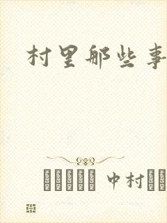 村里那些事