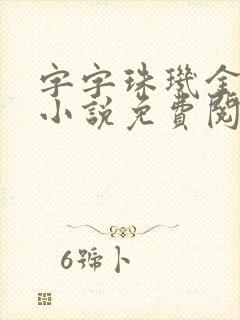 字字珠玑金银花小说免费阅读