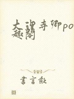 大理寺卿po笔趣阁