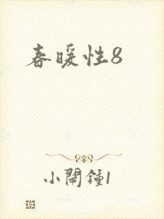 春暖性8