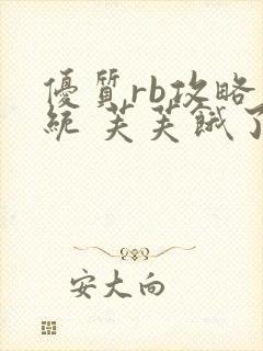 优质rb攻略系统 芙芙饿了封面