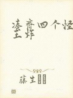 凑齐四个怪可以王炸