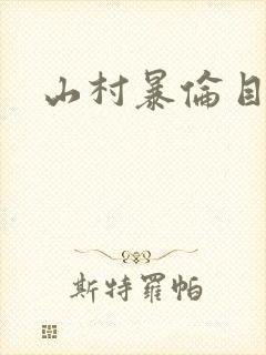 山村暴伦目录