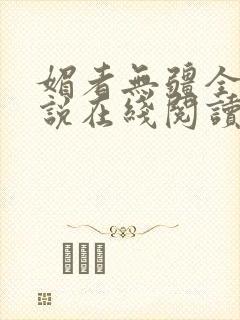 媚者无疆全文小说在线阅读