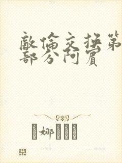 敌伦交换第11部分阿宾