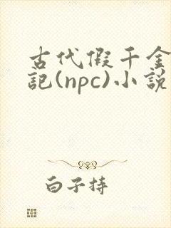 古代假千金挨日记(npc)小说封面