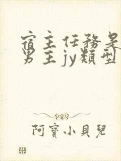 宿主任务是收集男主jy类型小说