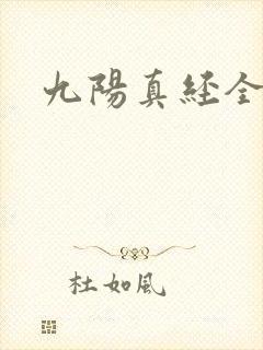 九阳真经全文封面